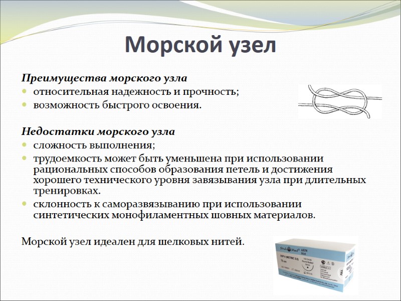 Морской узел Преимущества морского узла относительная надежность и прочность; возможность быстрого освоения. Морской узел Преимущества морского узла относительная надежность и прочность; возможность быстрого освоения.